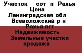 Участок 13 сот. п. Рахья  700000 › Цена ­ 700 000 - Ленинградская обл., Всеволожский р-н, Рахья пгт Недвижимость » Земельные участки продажа   